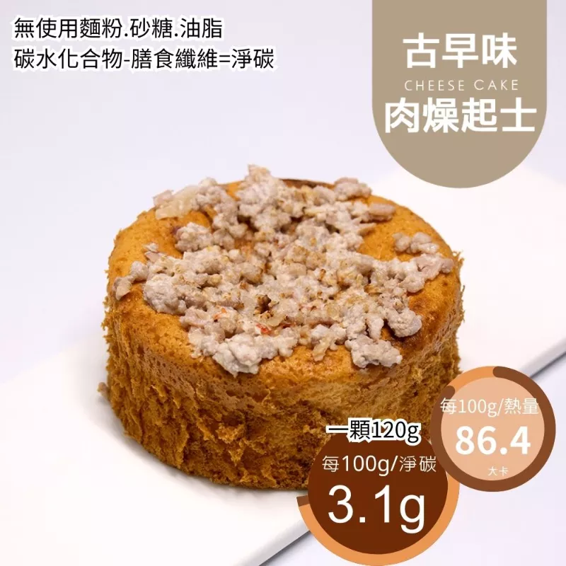 古早味肉燥起士4吋蛋糕 無麵粉
