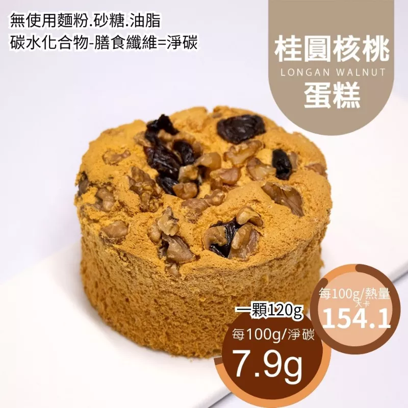 桂圓核桃蛋糕 4吋 無麵粉