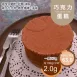 巧克力蛋糕 6吋 不包含水果及鮮奶油 無麵粉