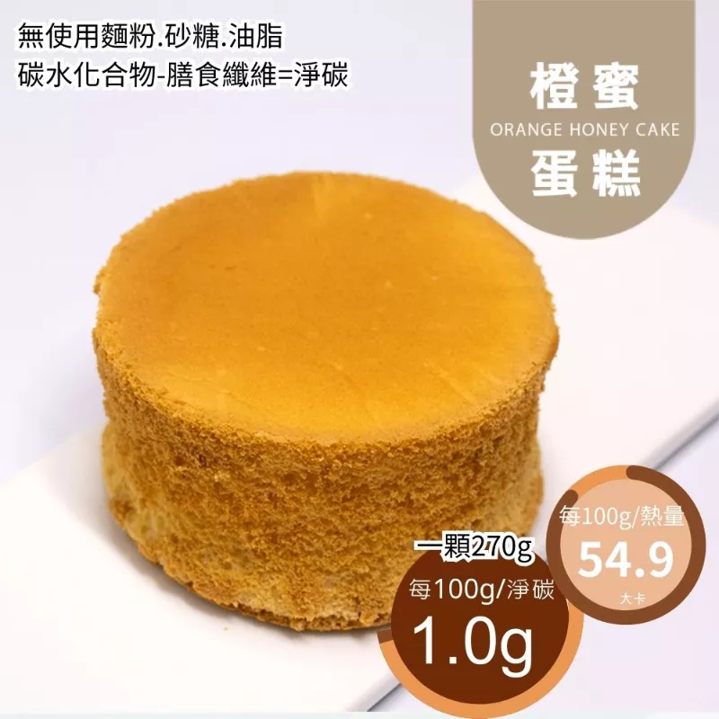 橙蜜蛋糕6吋 不包含水果及鮮奶油 無麵粉