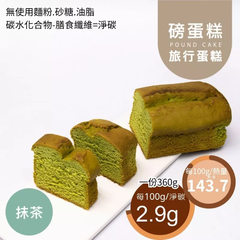 抹茶旅行磅蛋糕 無麵粉
