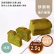 抹茶旅行磅蛋糕 無麵粉  8/11買一送一(每人限購1組)