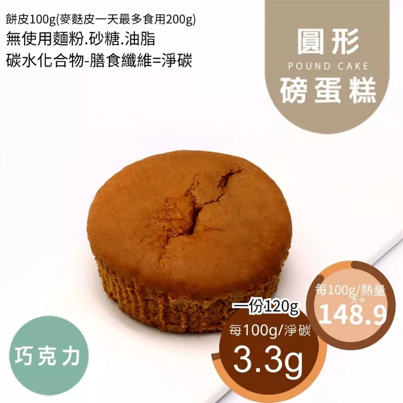 巧克力圓形磅蛋糕 無麵粉