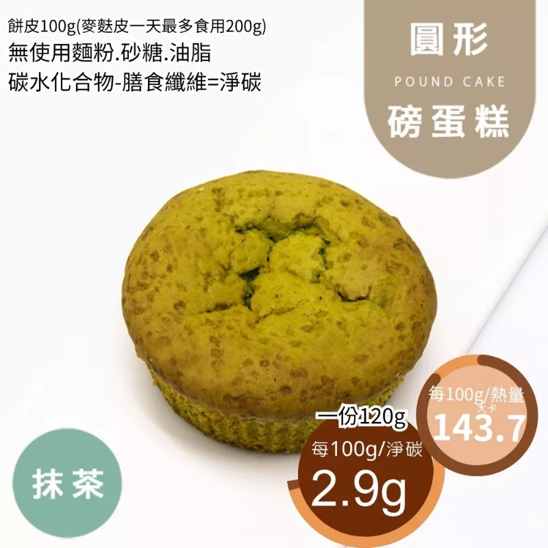 抹茶圓形磅蛋糕 無麵粉