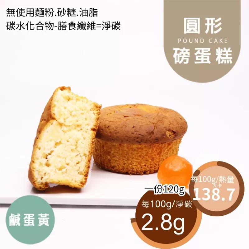鹹蛋黃圓形磅蛋糕 無麵粉