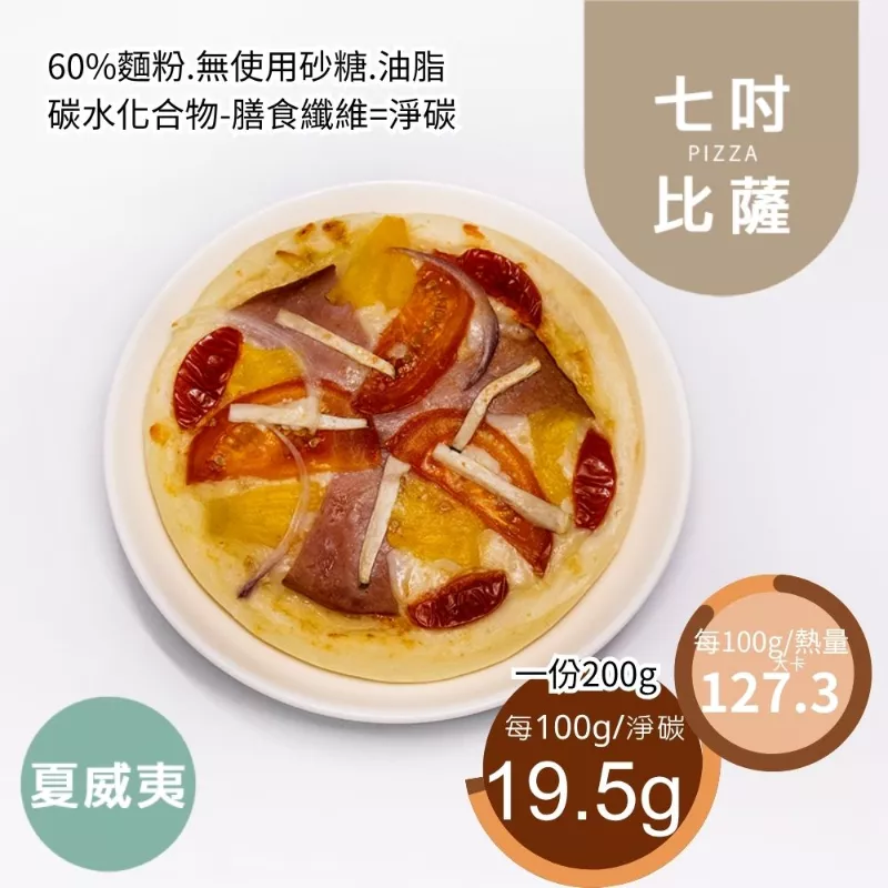 夏威夷PIZZA七吋 取代40%麵粉