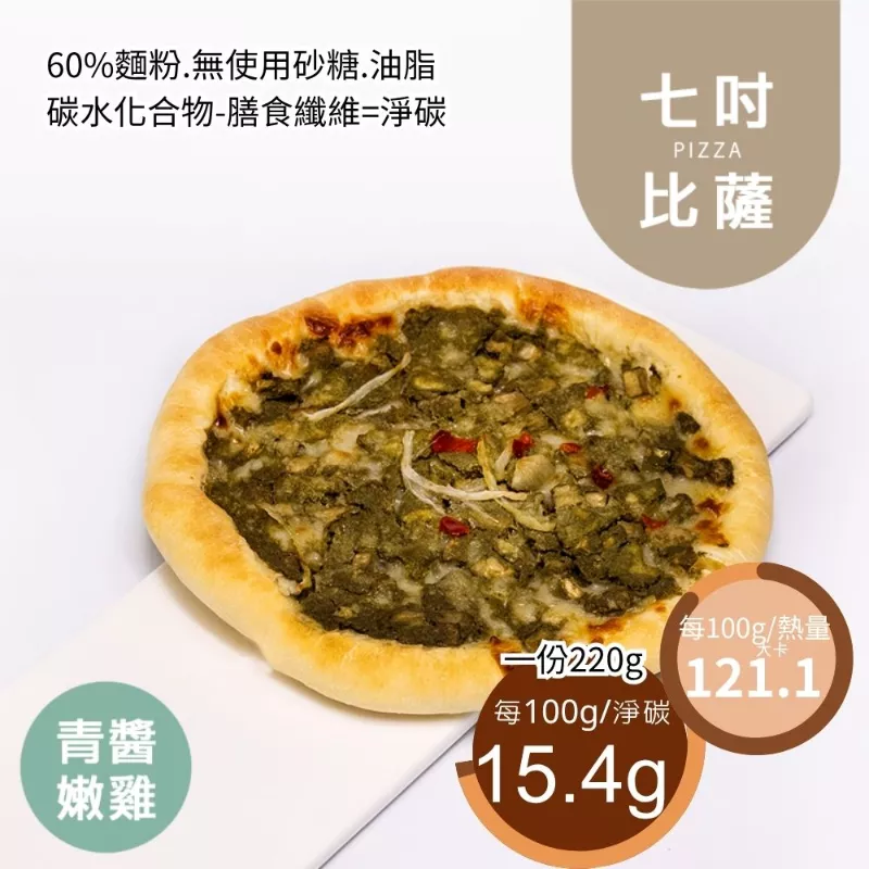青醬嫩雞PIZZA七吋 取代40%麵粉
