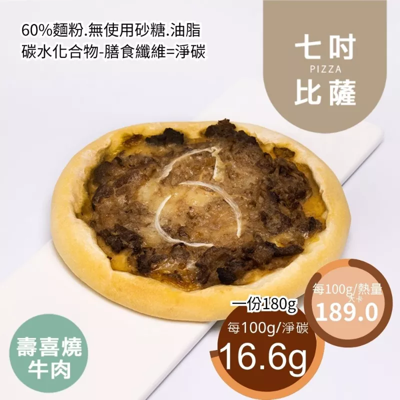 壽喜燒牛肉PIZZA七吋 取代40%麵粉