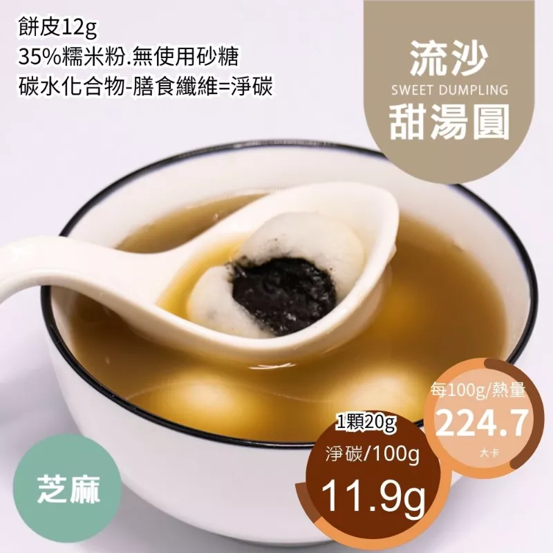 芝麻流沙甜湯圓 取代65%糯米粉 