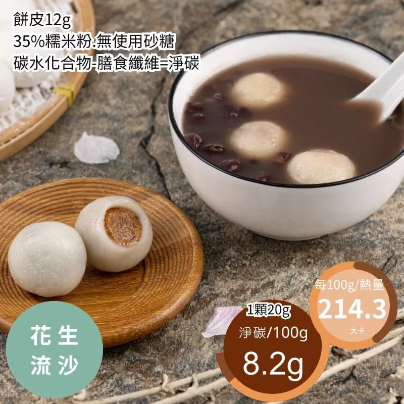 花生流沙甜湯圓 取代65%糯米粉