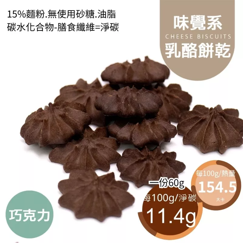可可乳酪擠花餅乾 取代85%麵粉