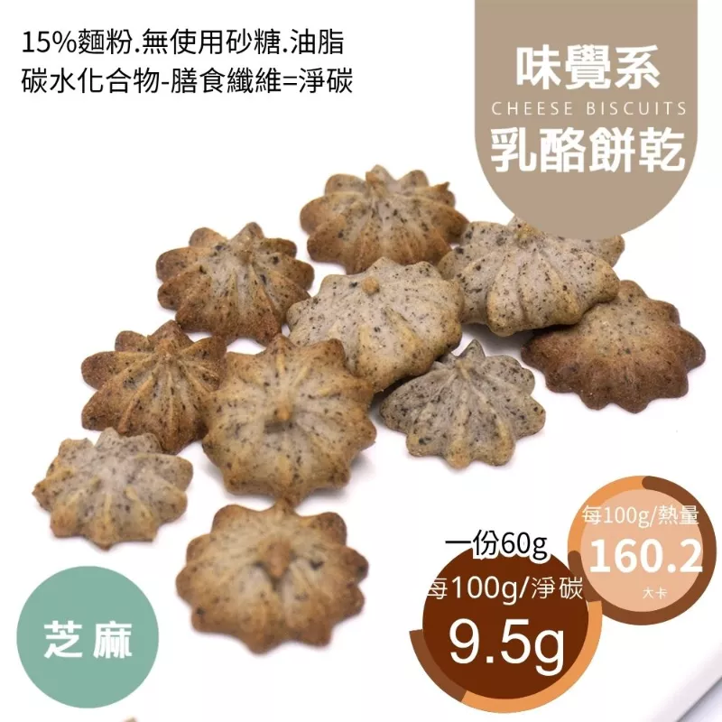 芝麻乳酪擠花餅乾 取代85%麵粉