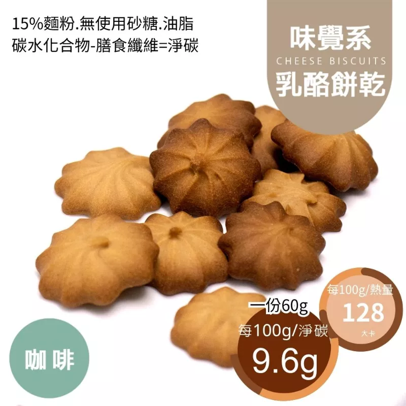 咖啡乳酪擠花餅乾 取代85%麵粉