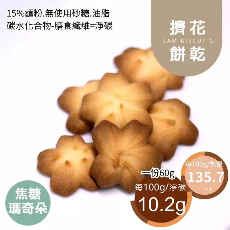 焦糖瑪奇朵擠花餅乾 取代85%麵粉