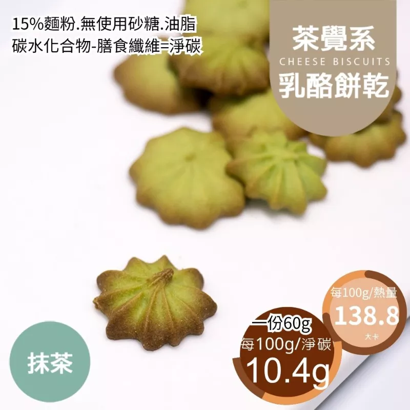 抹茶乳酪擠花餅乾 取代85%麵粉