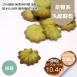 抹茶乳酪擠花餅乾 取代85%麵粉