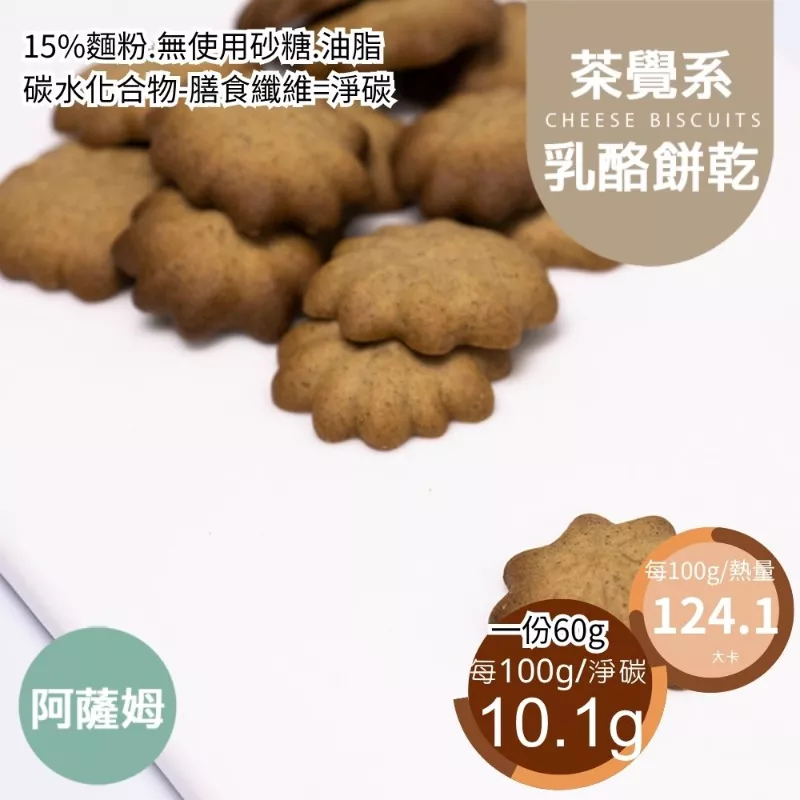 阿薩姆奶茶乳酪擠花餅乾 取代85%麵粉