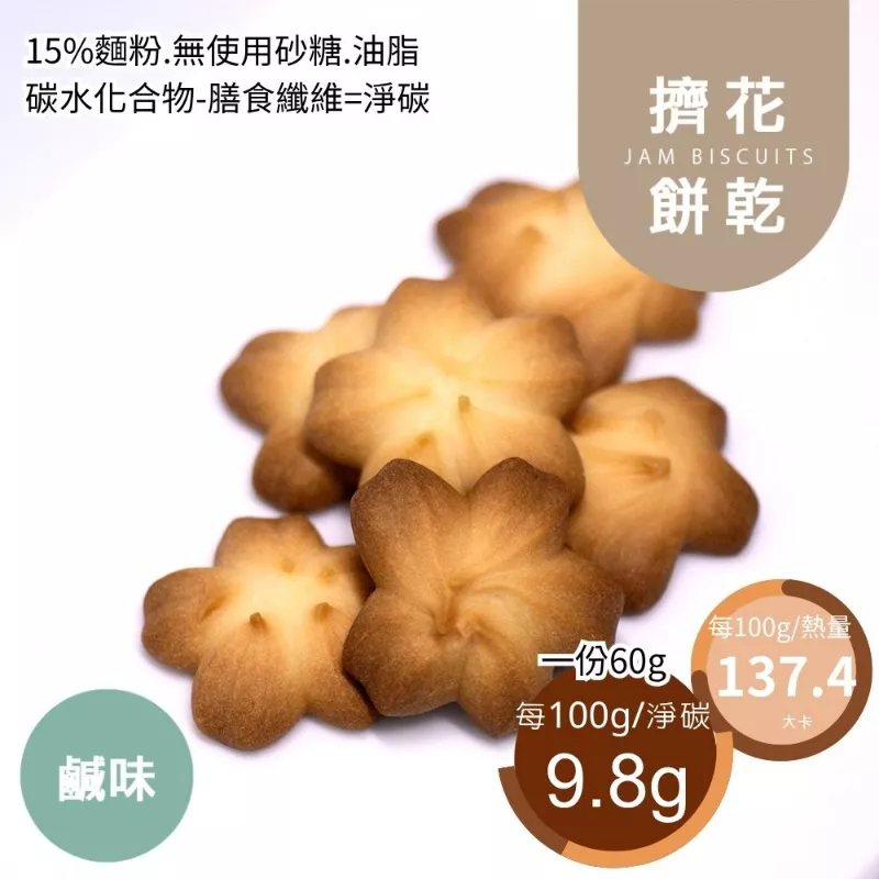 鹹味乳酪擠花餅乾 取代85%麵粉