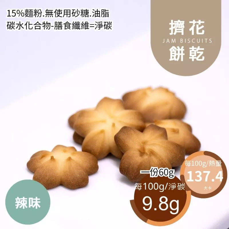 辣味乳酪擠花餅乾 取代85%麵粉