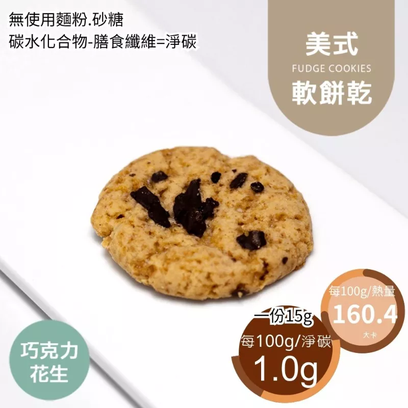 巧克力花生美式餅乾 無麵粉