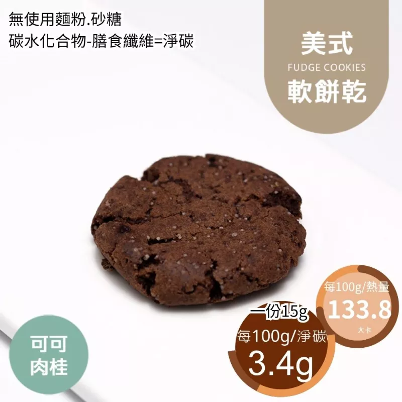可可肉桂美式餅乾 無麵粉