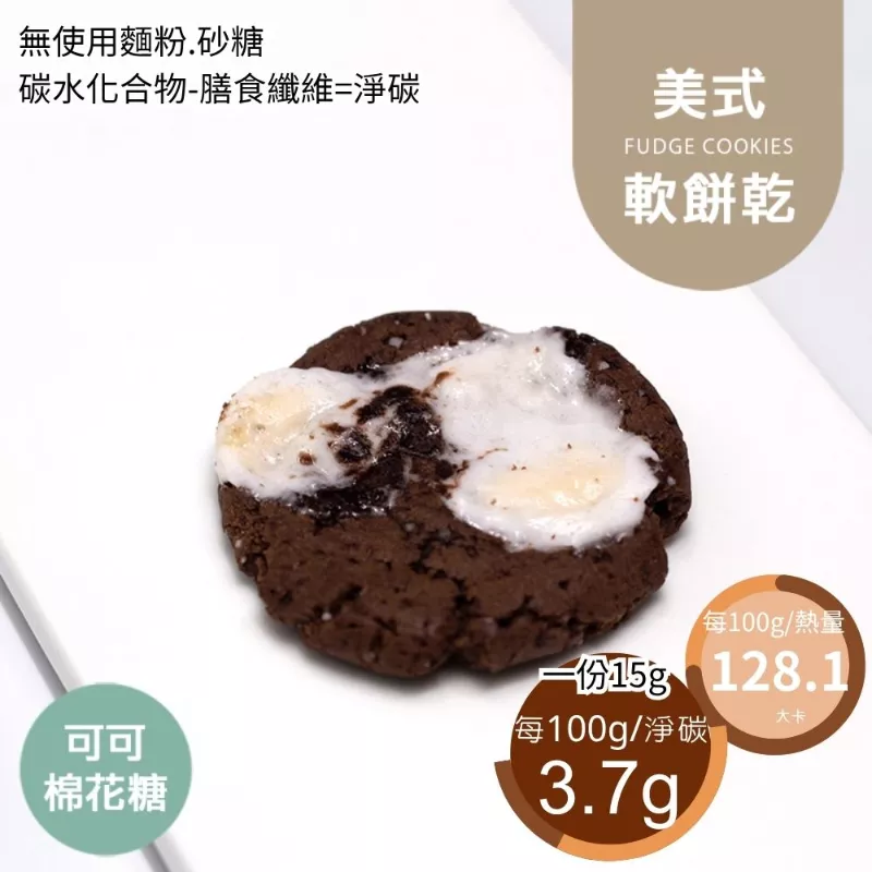 可可棉花糖美式餅乾 無麵粉