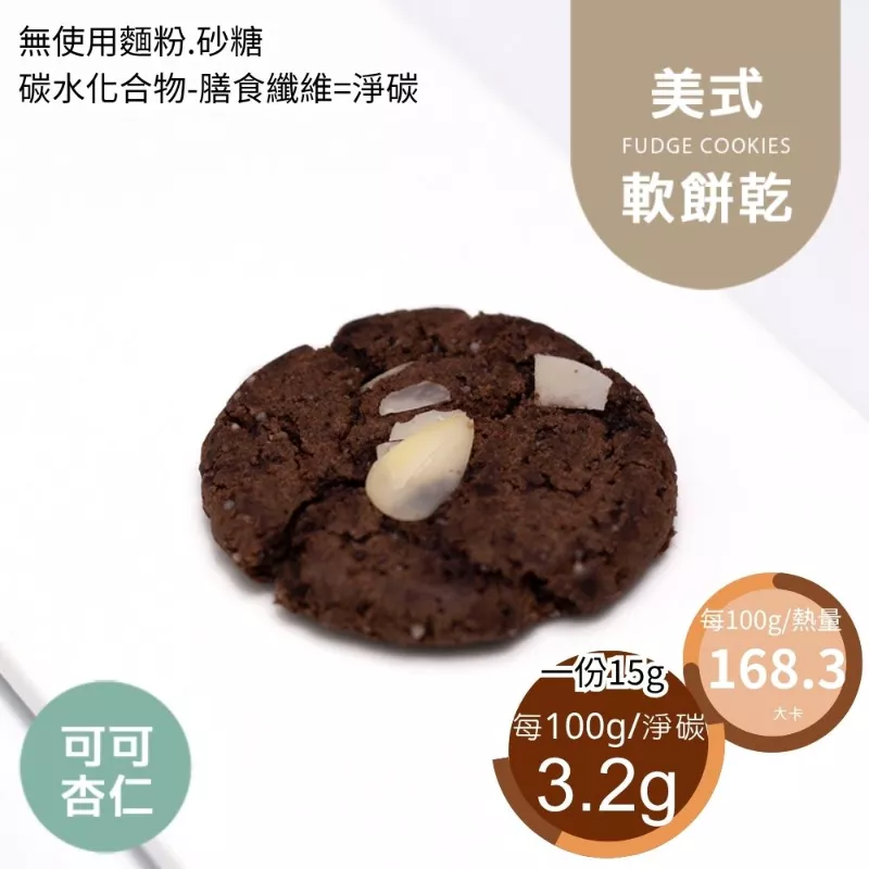 可可杏仁美式餅乾 無麵粉