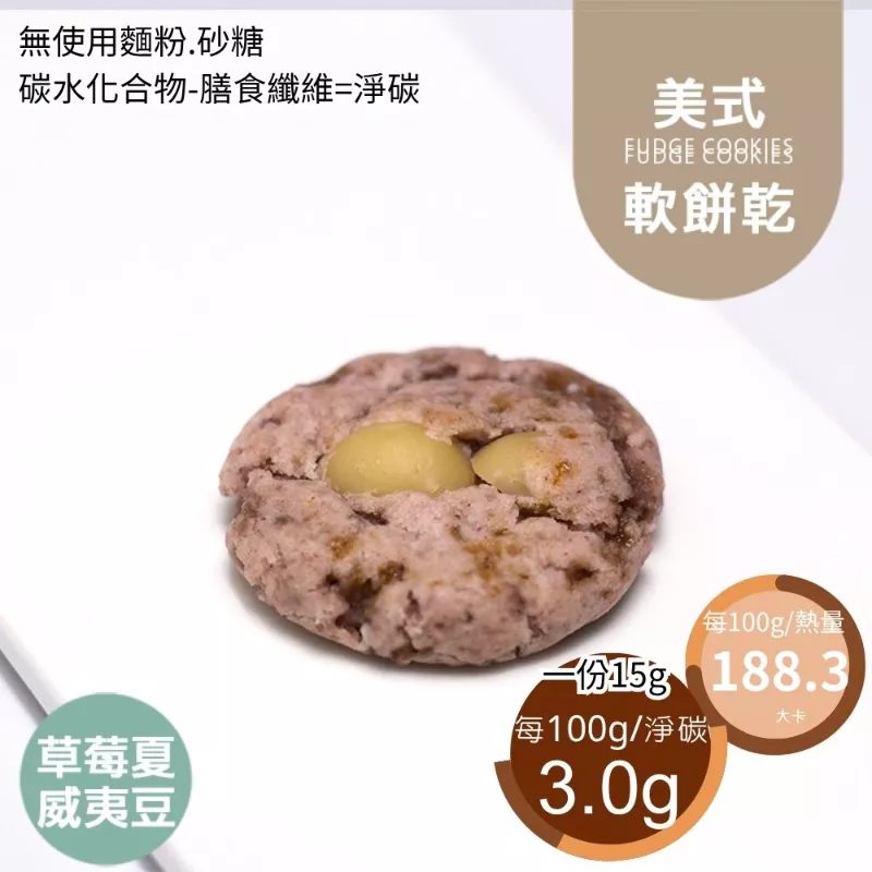 草莓夏威夷豆美式餅乾 無麵粉