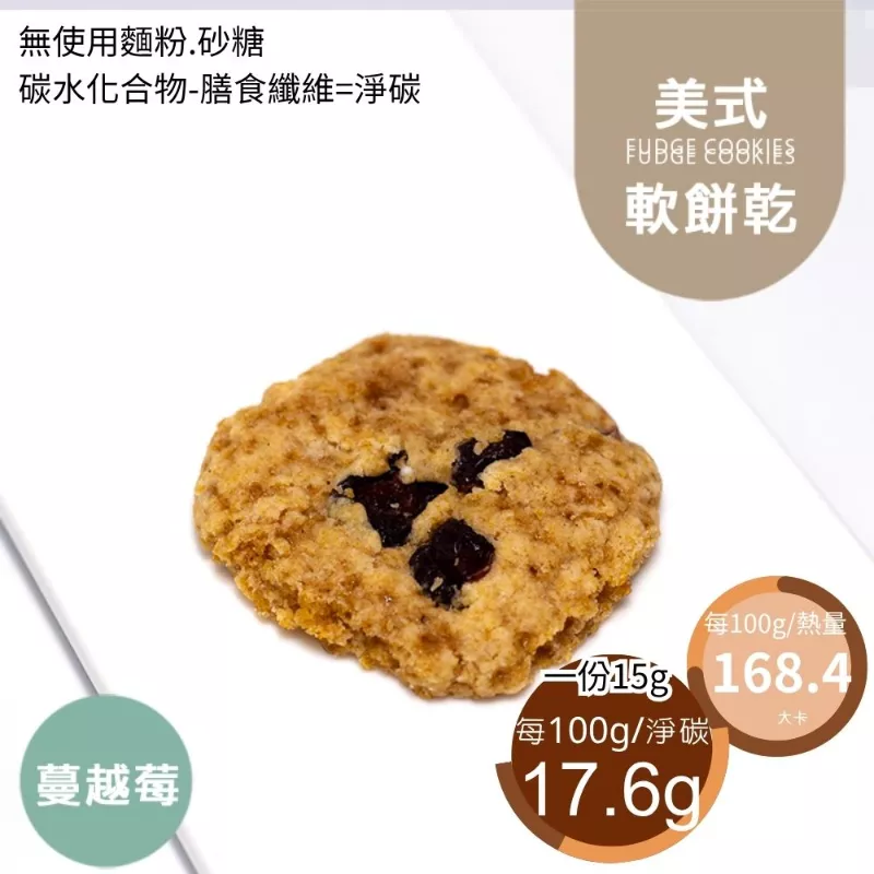 蔓越莓美式餅乾 無麵粉