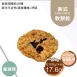 蔓越莓美式餅乾 無麵粉