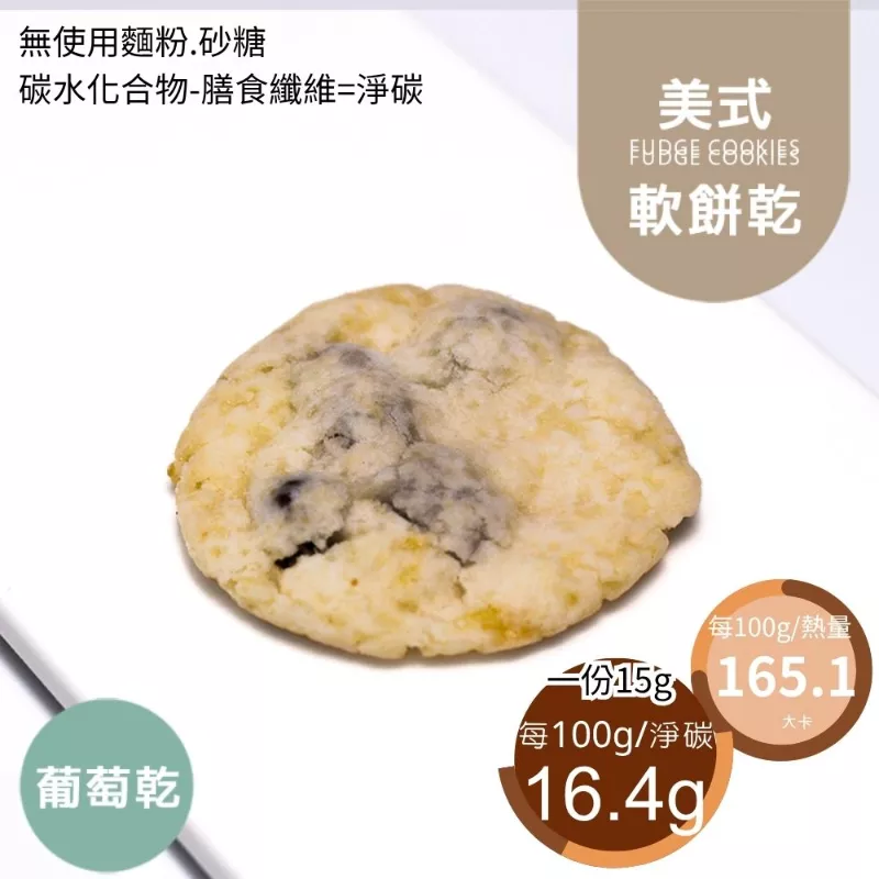 葡萄乾美式餅乾 無麵粉