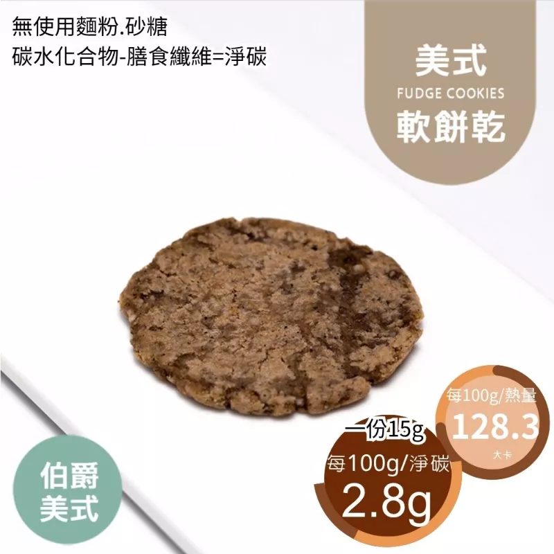 伯爵美式餅乾 無麵粉