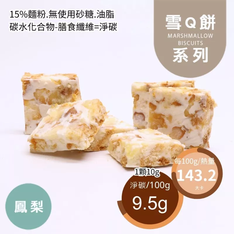 鳳梨雪Q餅袋裝 取代85%麵粉