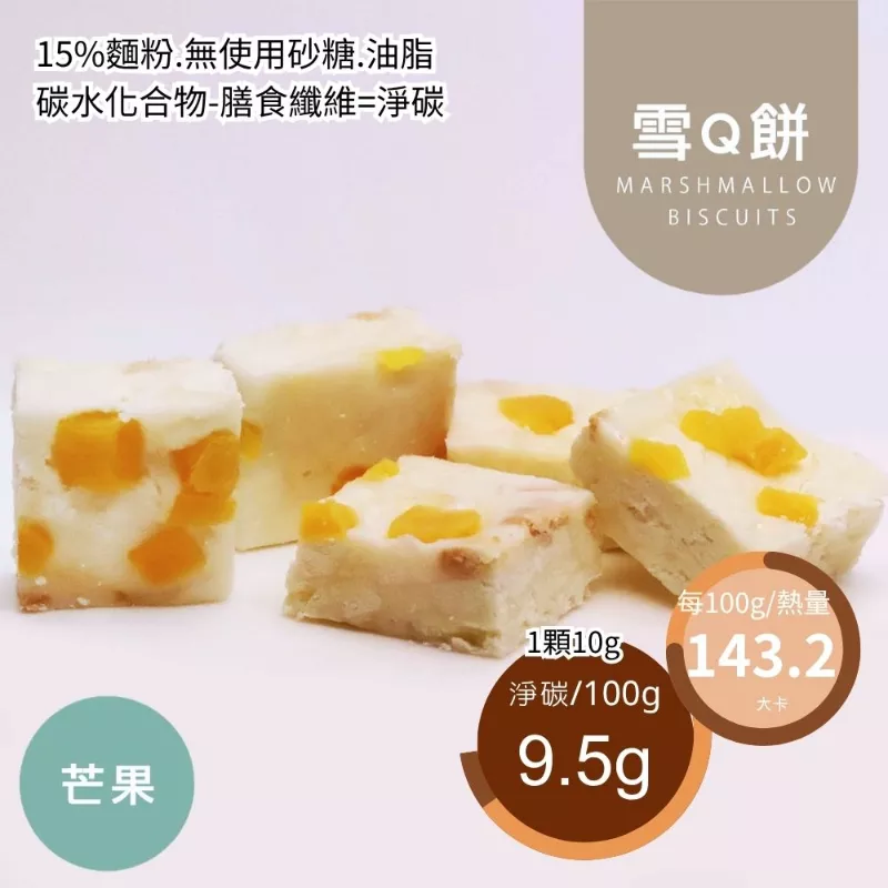 芒果雪Q餅袋裝 取代85%麵粉