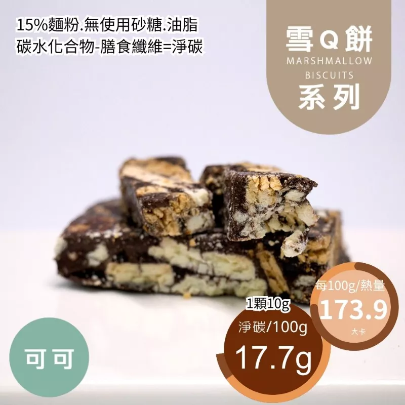 可可雪Q餅袋裝 取代85%麵粉