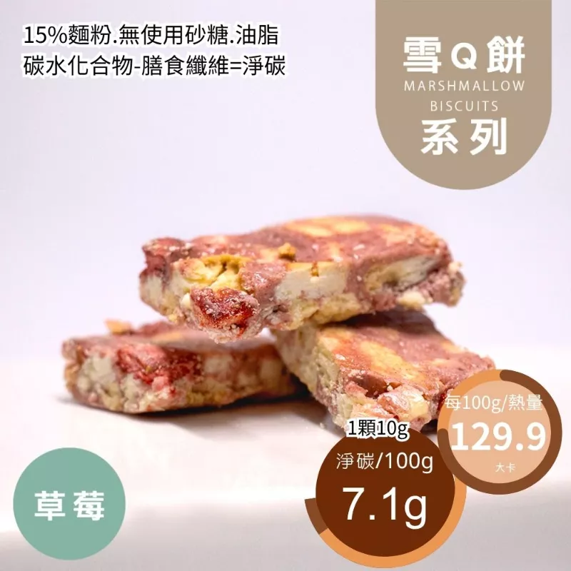 草莓雪Q餅袋裝 取代85%麵粉