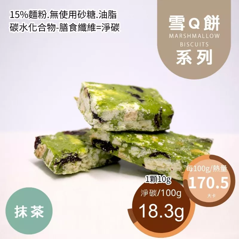抹茶雪Q餅袋裝 取代85%麵粉
