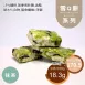 抹茶雪Q餅袋裝 取代85%麵粉