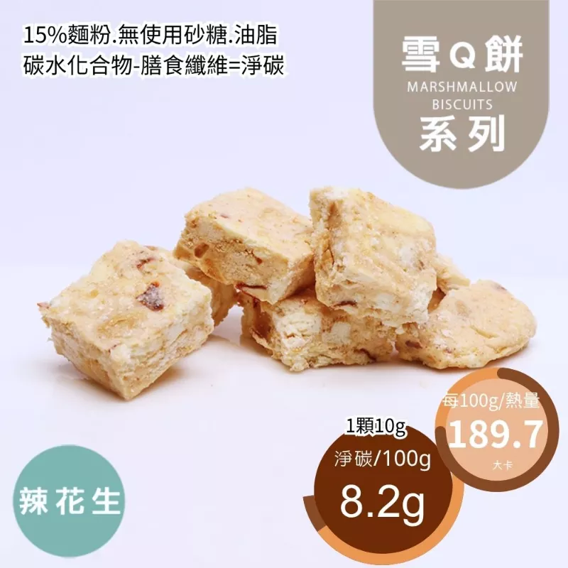 鹹辣花生雪Q餅袋裝 取代85%麵粉
