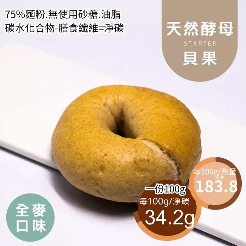 全麥天然酵母手感貝果 取代15%麵粉