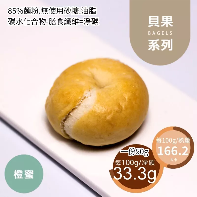 橙蜜迷你貝果2入 取代15%麵粉