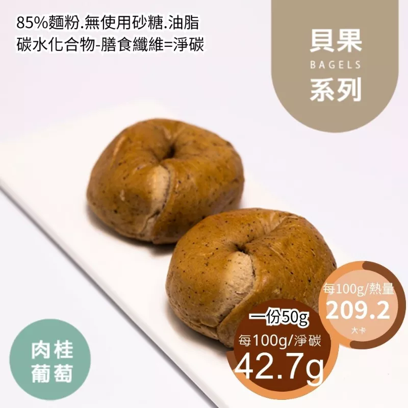 肉桂葡萄迷你貝果2入 取代15%麵粉