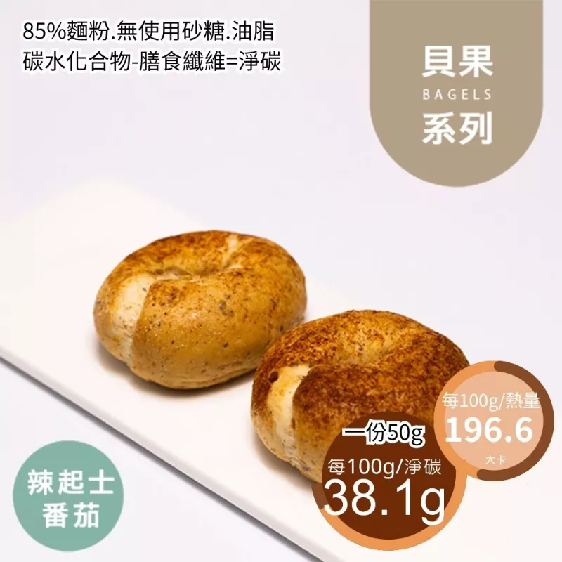 辣起士番茄迷你貝果2入 取代15%麵粉