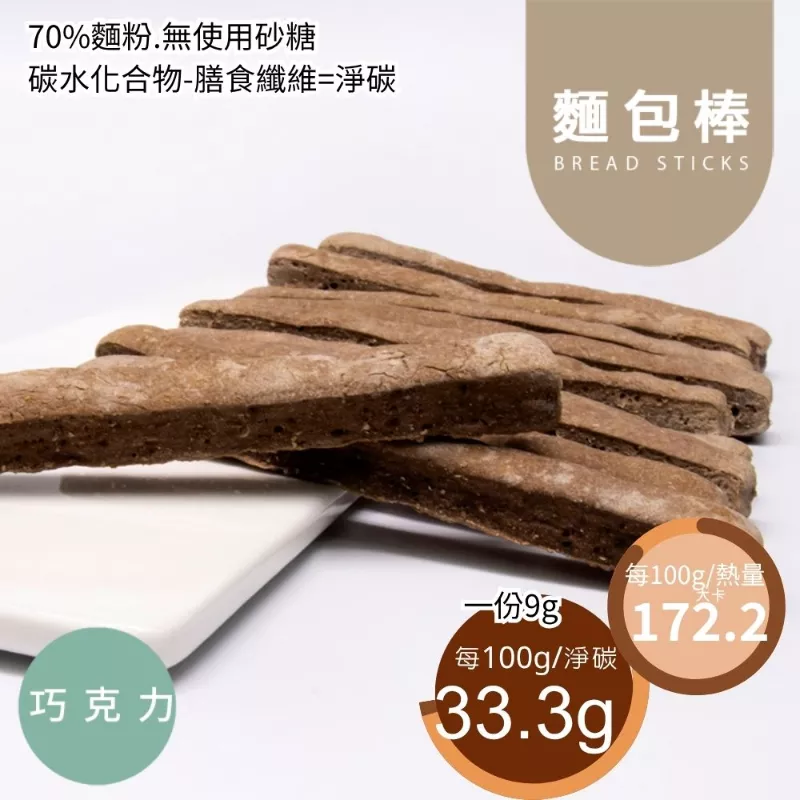手工巧克力麵包棒5入 取代30%麵粉