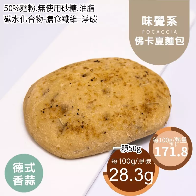德式香蒜佛卡夏 取代50%麵粉