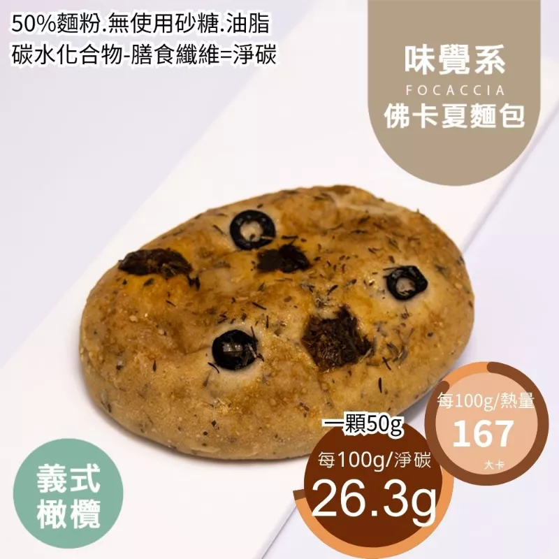 義式橄欖佛卡夏 取代50%麵粉