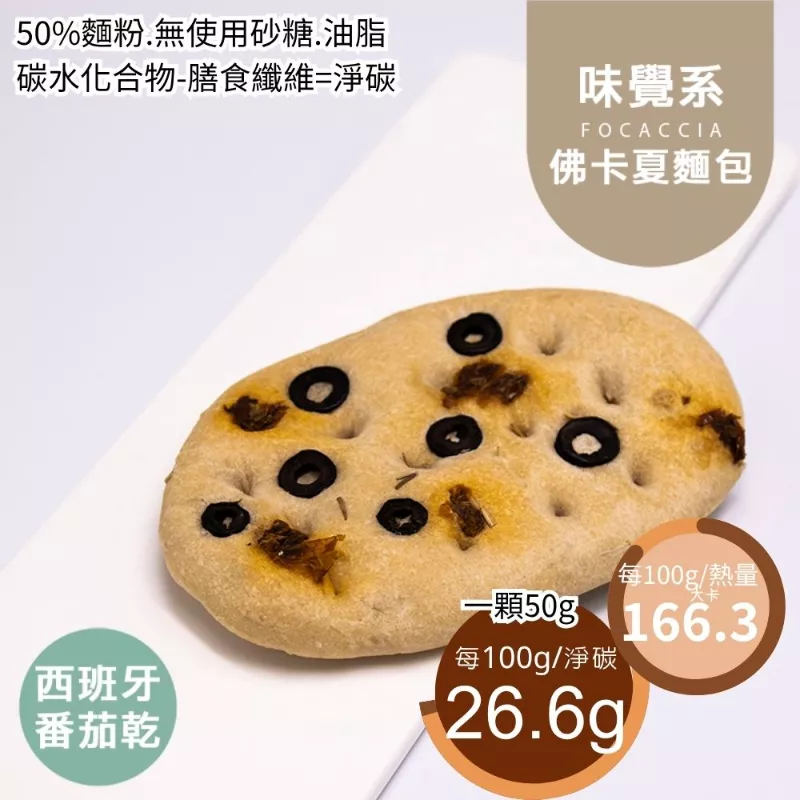 西班牙番茄乾佛卡夏 取代50%麵粉