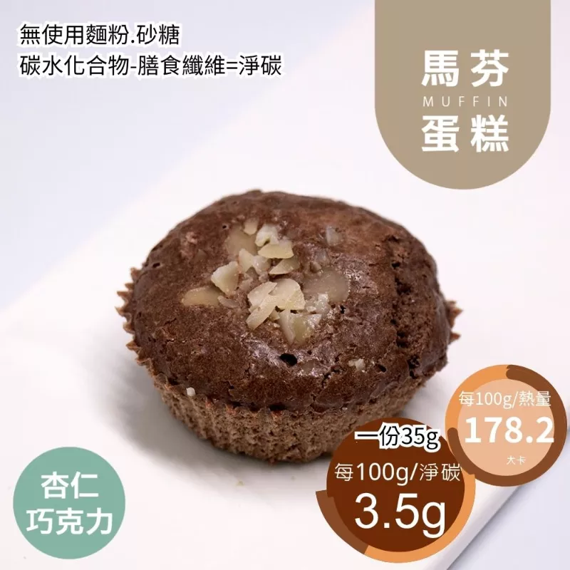 甜杏仁巧克力馬芬蛋糕 無麵粉
