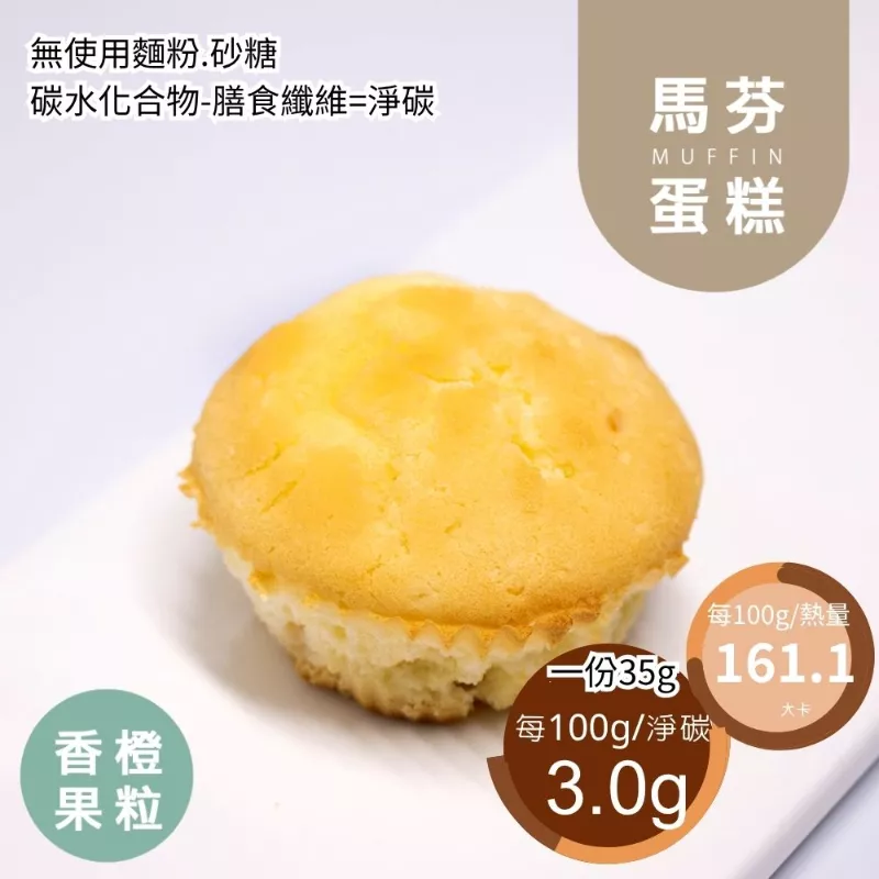 甜香橙果粒馬芬蛋糕 無麵粉