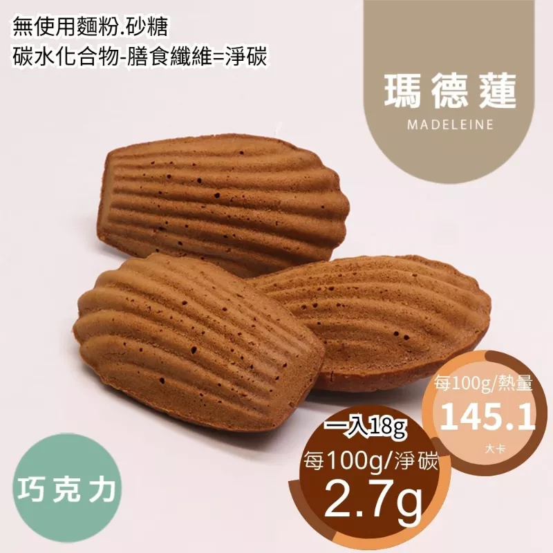 巧克力瑪德蓮蛋糕 無麵粉